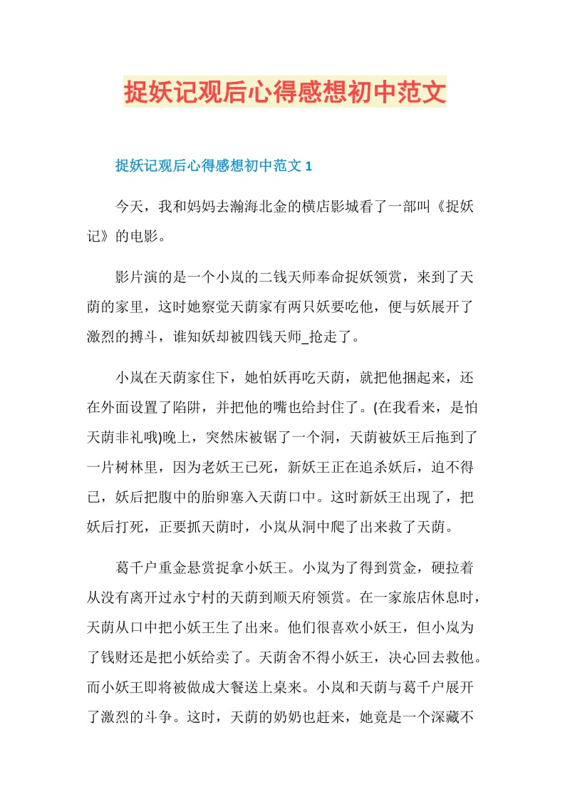 捉妖记观后心得感想初中范文.doc_第1页