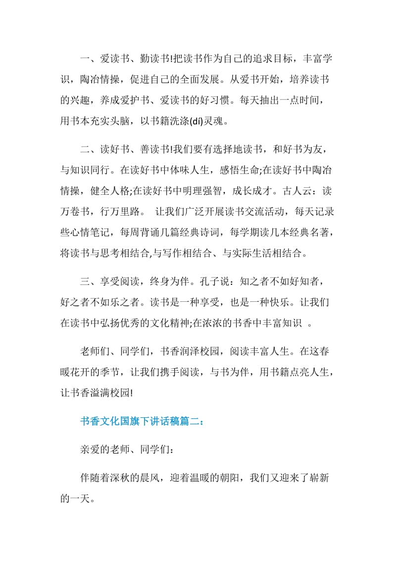 书香文化国旗下讲话稿.doc_第2页