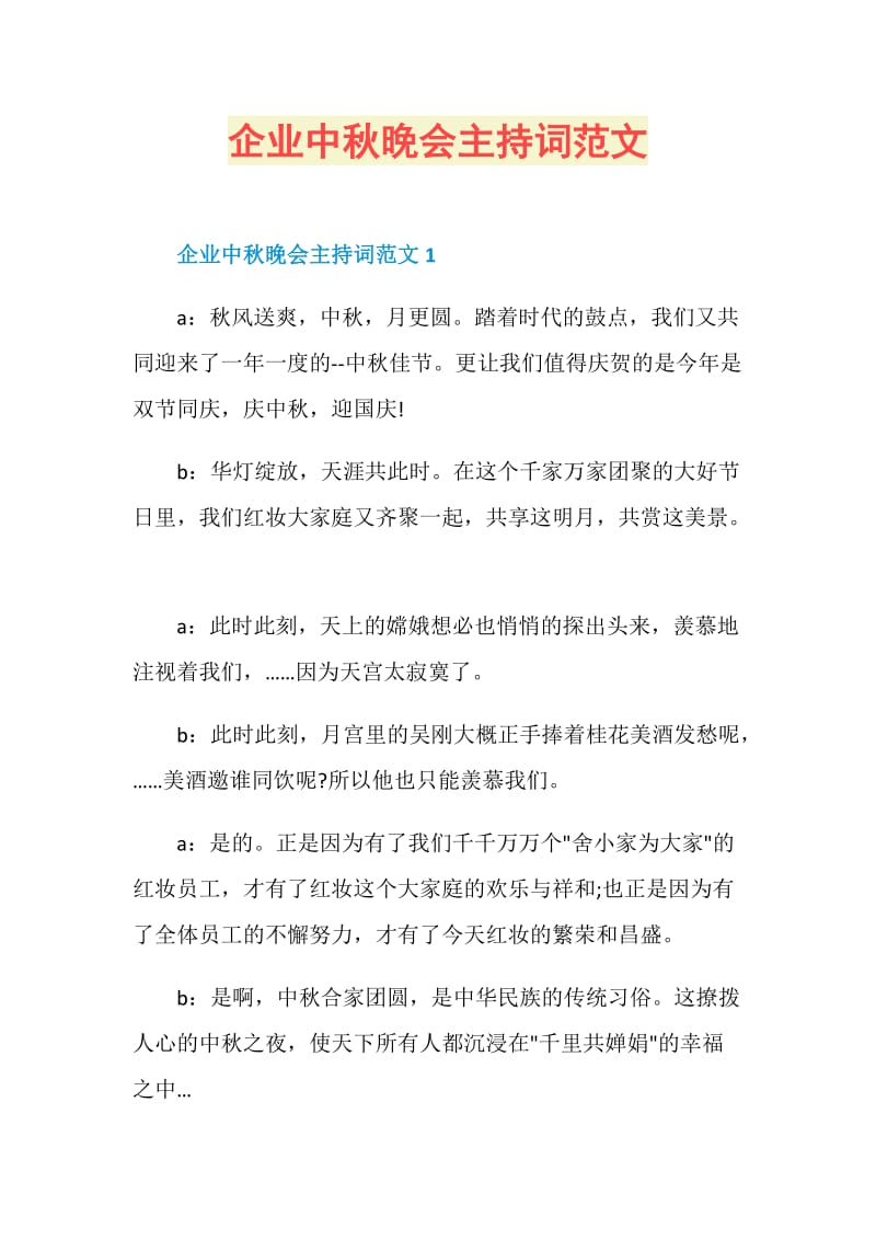 企业中秋晚会主持词范文.doc_第1页