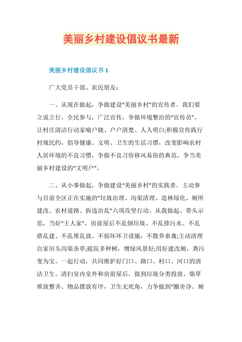 美丽乡村建设倡议书最新.doc_第1页