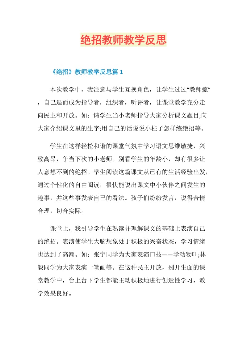 绝招教师教学反思.doc_第1页