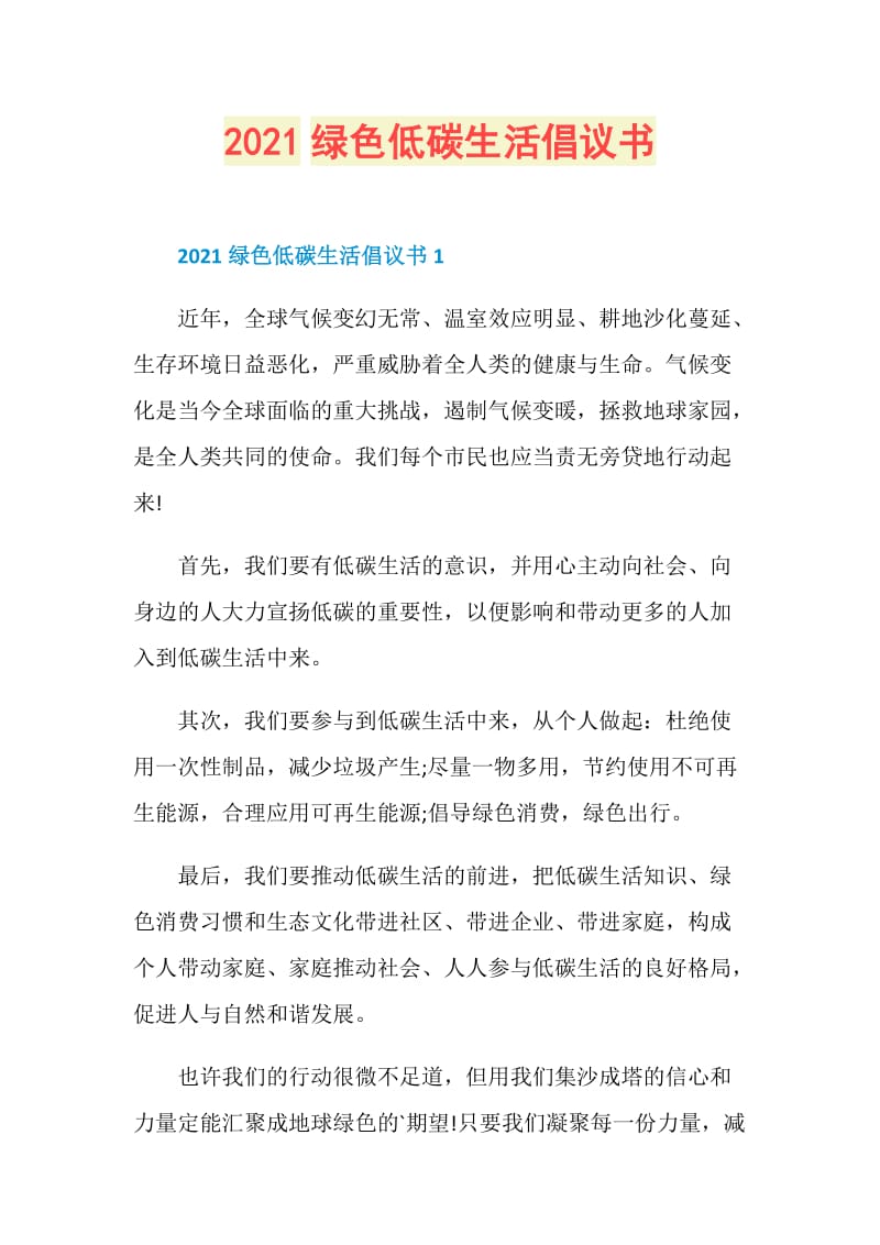 2021绿色低碳生活倡议书.doc_第1页