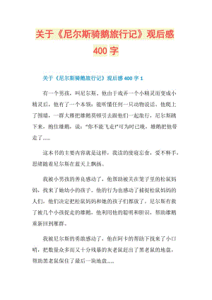 关于《尼尔斯骑鹅旅行记》观后感400字.doc