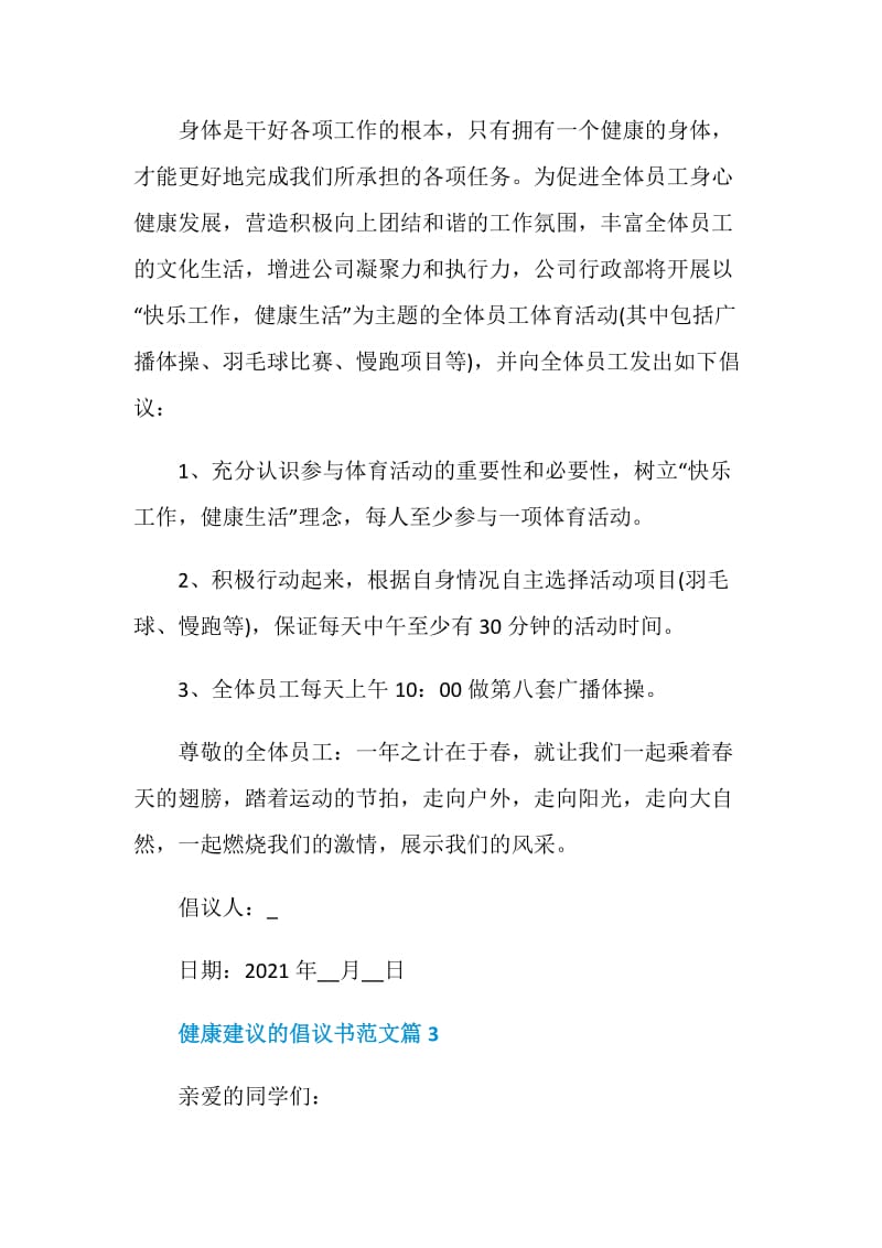 最新健康建议的倡议书范文.doc_第3页