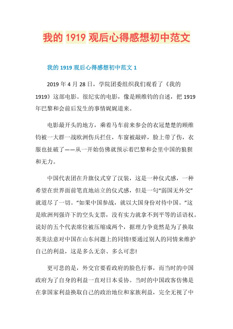 我的1919观后心得感想初中范文.doc_第1页