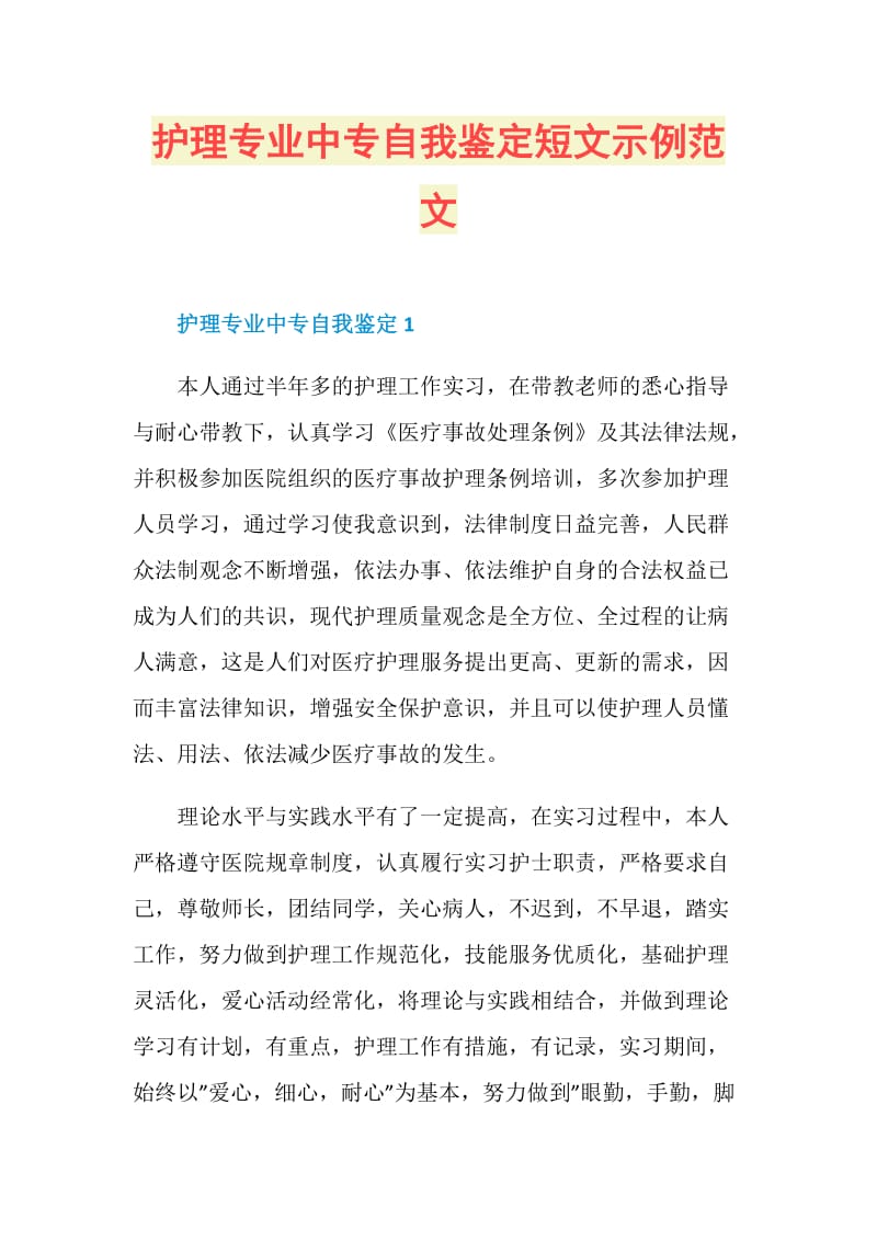 护理专业中专自我鉴定短文示例范文.doc_第1页