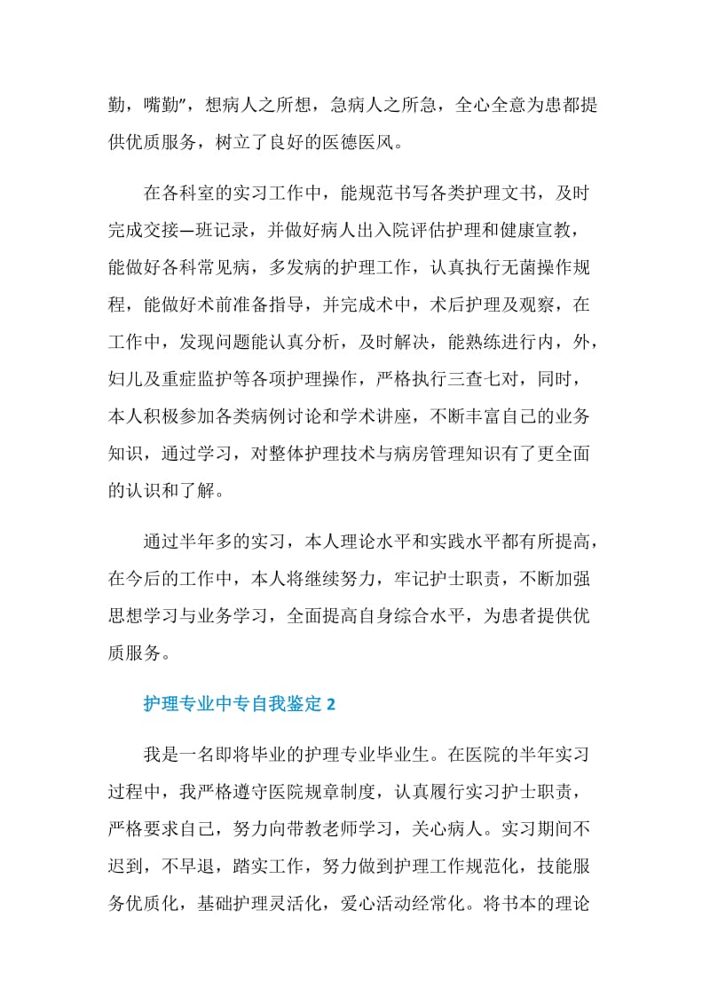 护理专业中专自我鉴定短文示例范文.doc_第2页