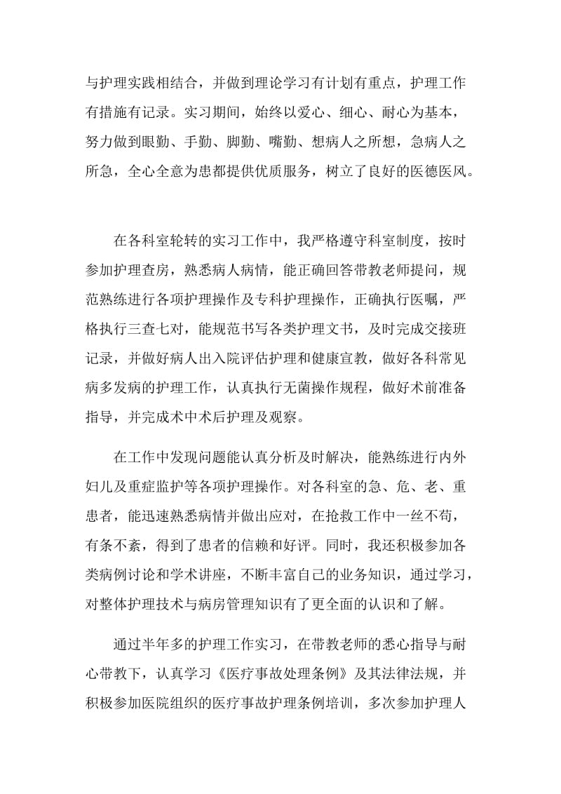 护理专业中专自我鉴定短文示例范文.doc_第3页