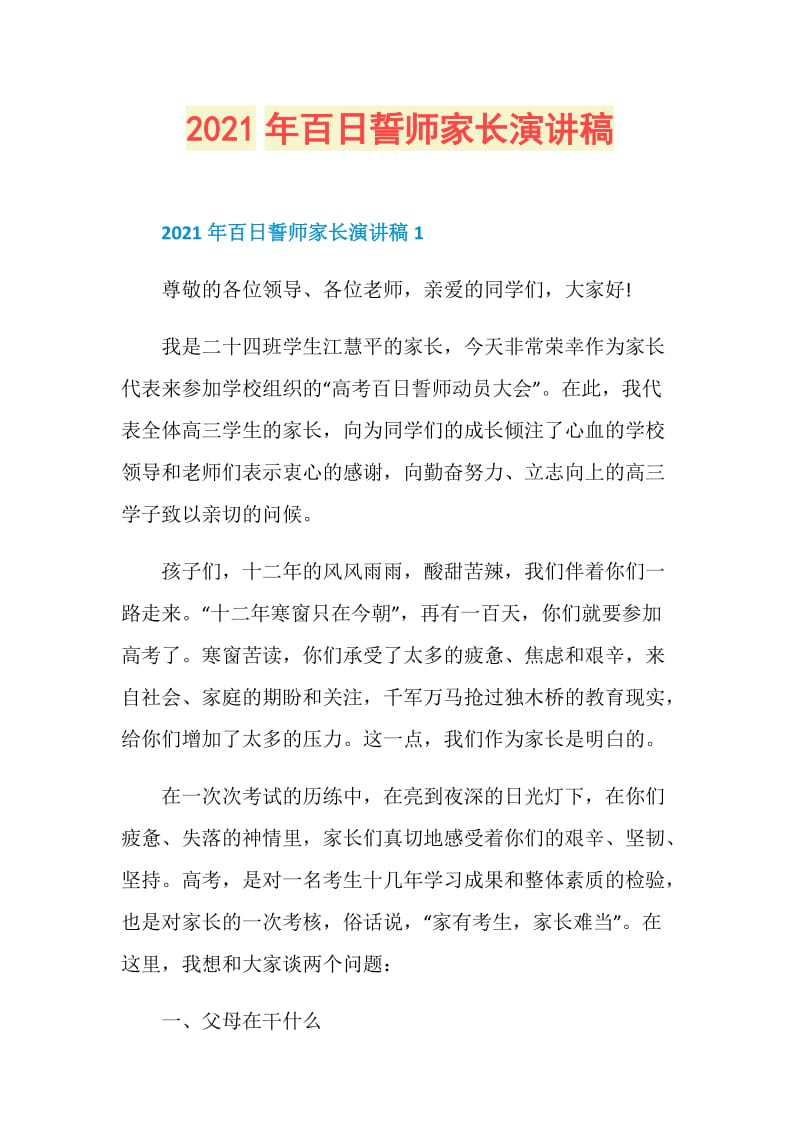 2021年百日誓师家长演讲稿.doc_第1页