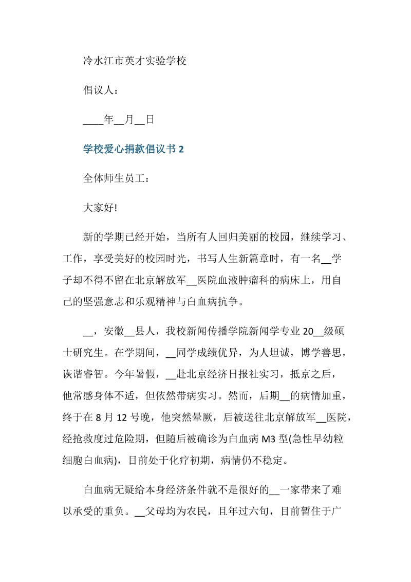 学校爱心捐款倡议书最新.doc_第3页