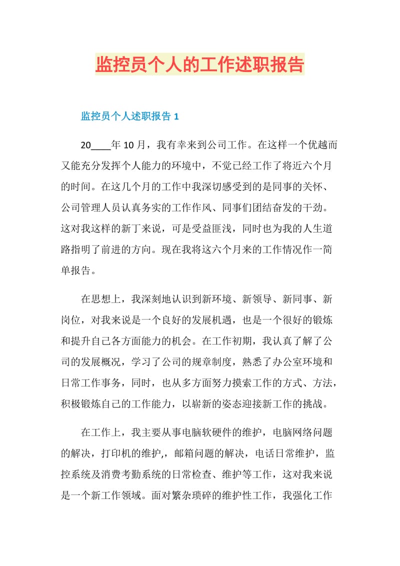 监控员个人的工作述职报告.doc_第1页