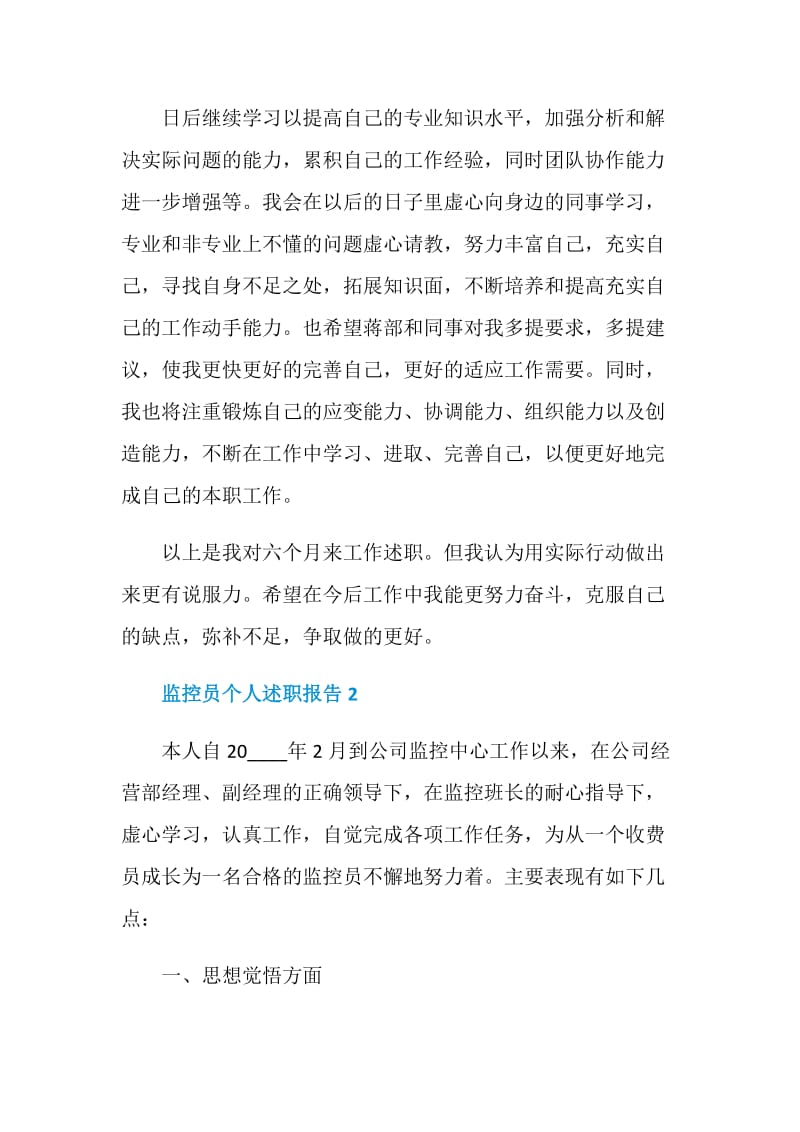 监控员个人的工作述职报告.doc_第3页