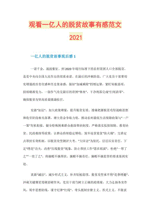 观看一亿人的脱贫故事有感范文2021.doc