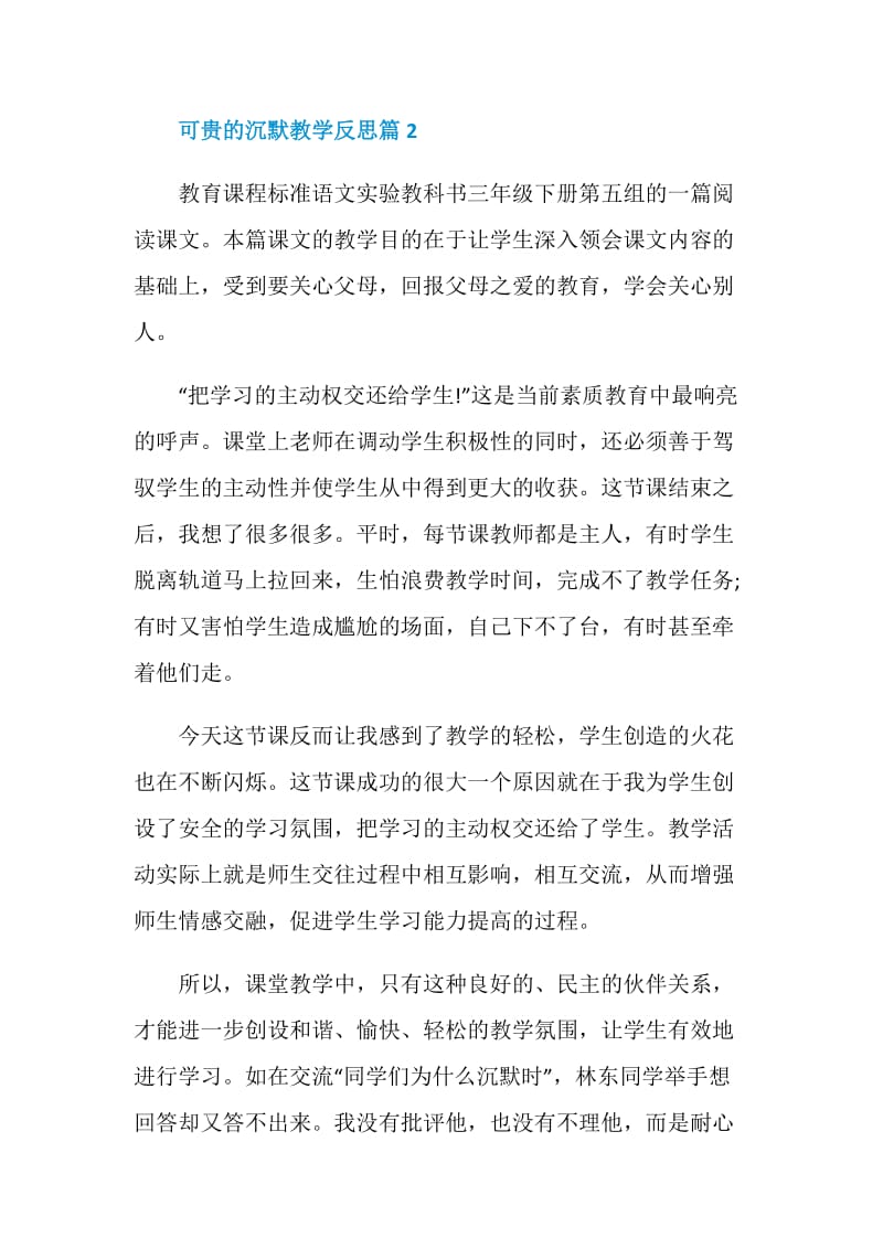 可贵的沉默教学反思.doc_第2页