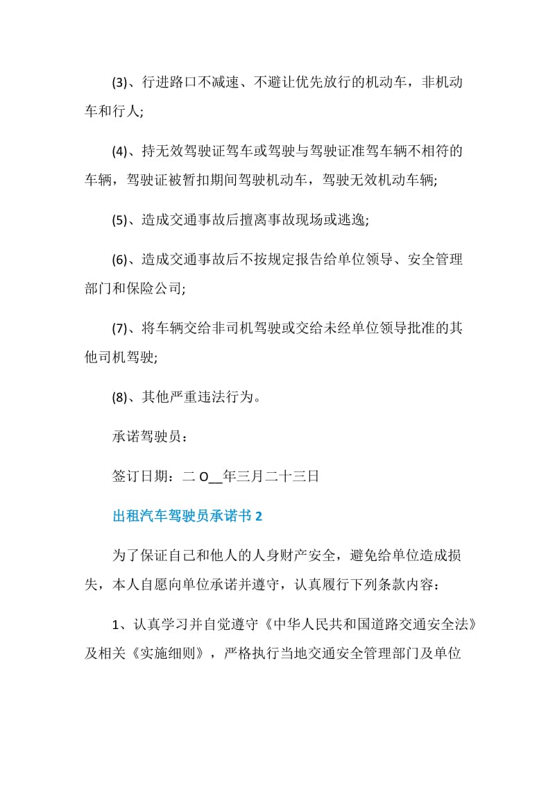 关于出租汽车驾驶员承诺书.doc_第2页