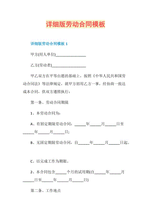 详细版劳动合同模板.doc