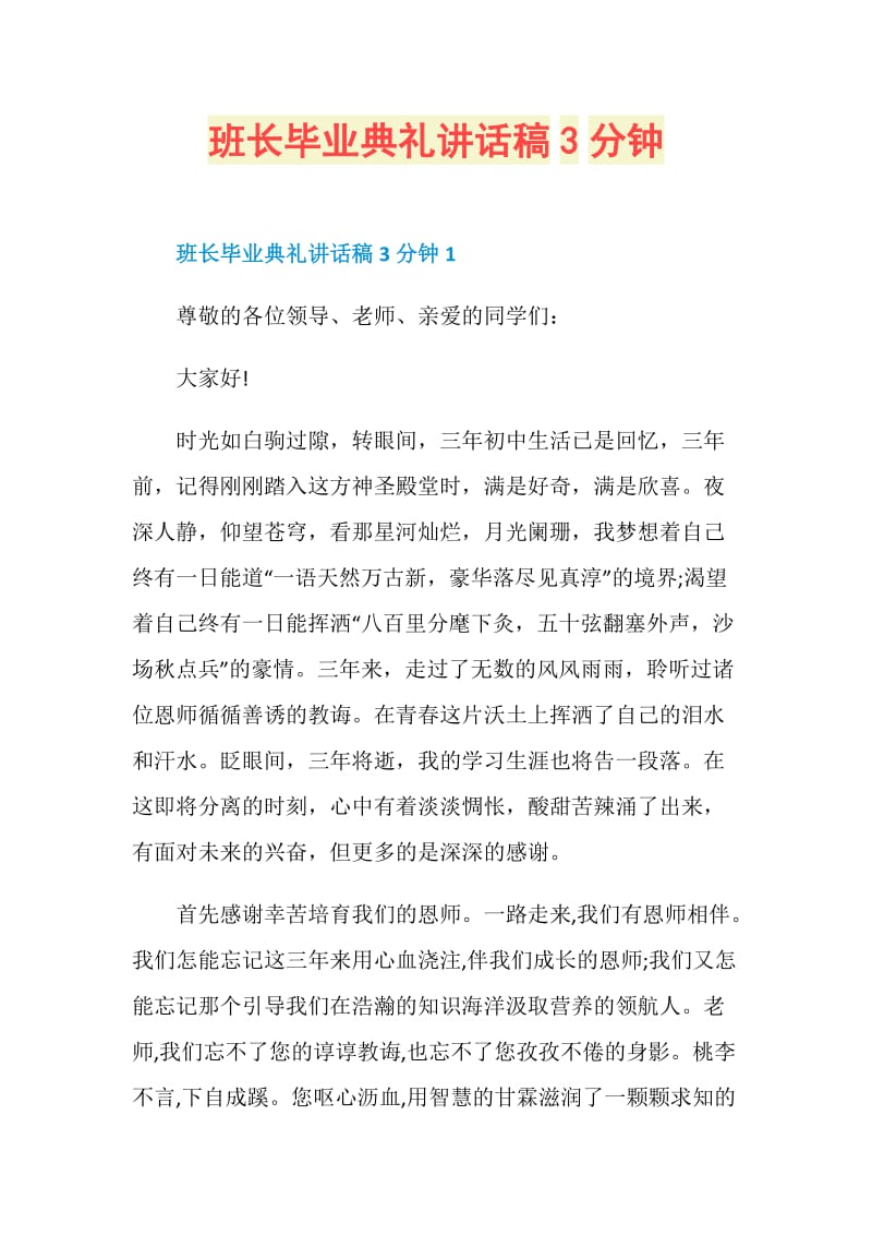 班长毕业典礼讲话稿3分钟.doc_第1页