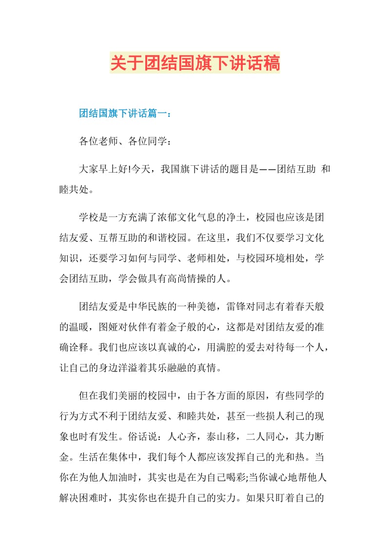 关于团结国旗下讲话稿.doc_第1页