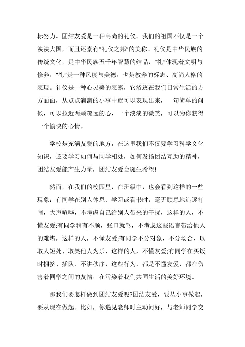 关于团结国旗下讲话稿.doc_第3页