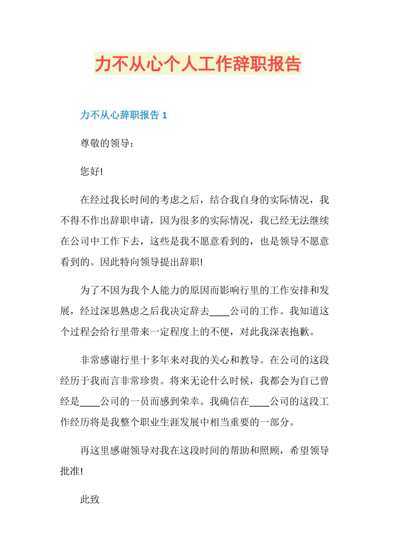 力不从心个人工作辞职报告.doc_第1页