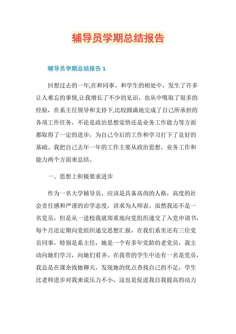 辅导员学期总结报告.doc_第1页