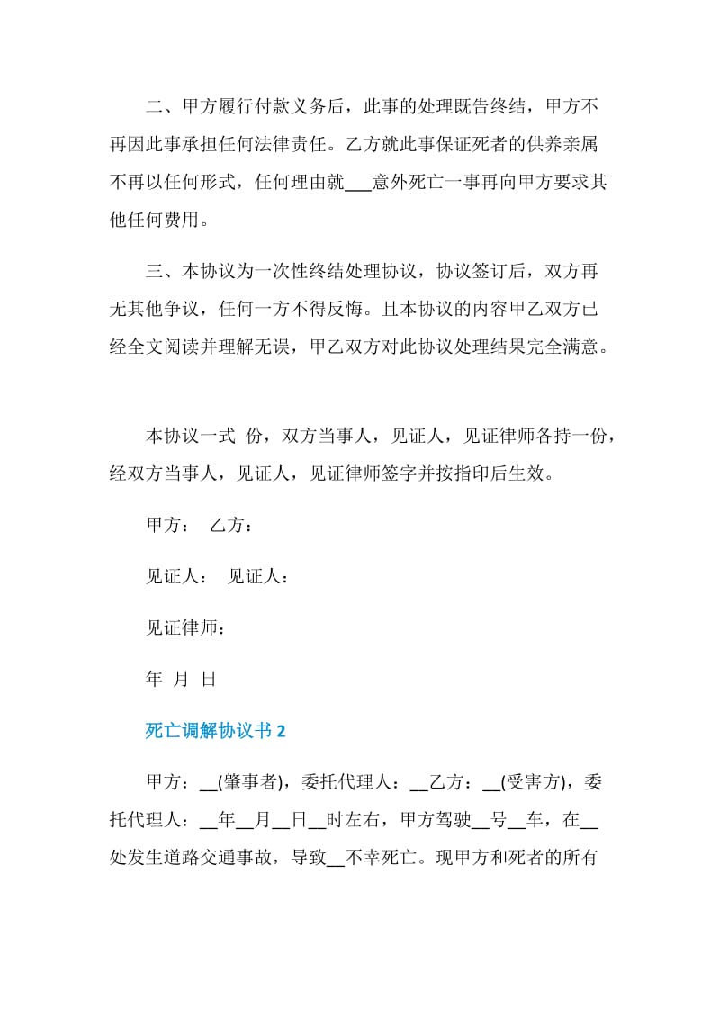 死亡调解协议书最新.doc_第2页