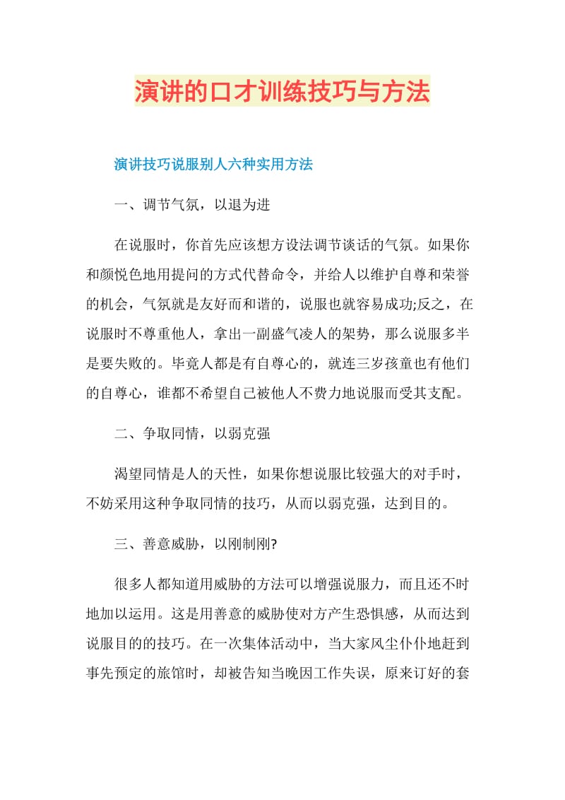 演讲的口才训练技巧与方法.doc_第1页