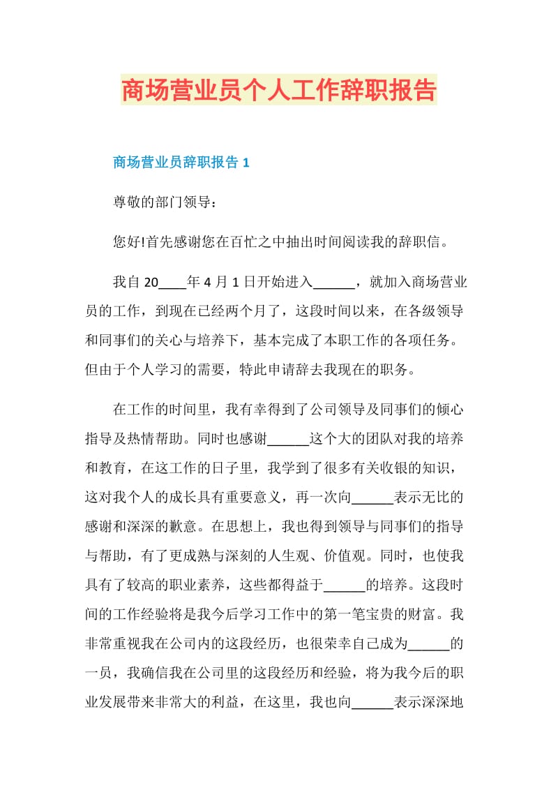 商场营业员个人工作辞职报告.doc_第1页