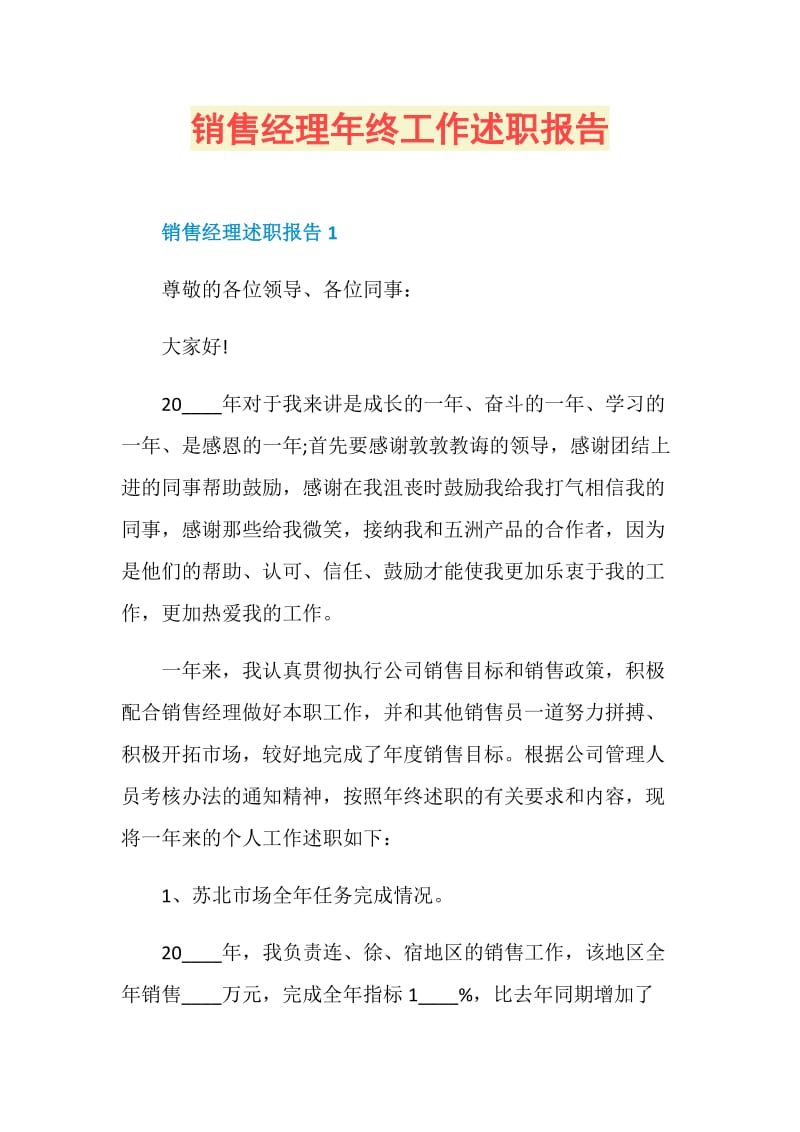 销售经理年终工作述职报告.doc_第1页