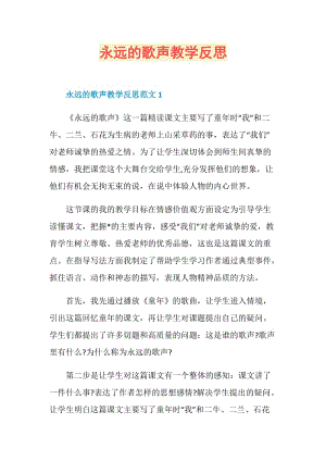 永远的歌声教学反思.doc