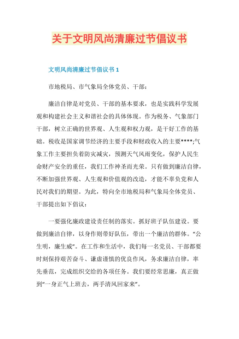 关于文明风尚清廉过节倡议书.doc_第1页