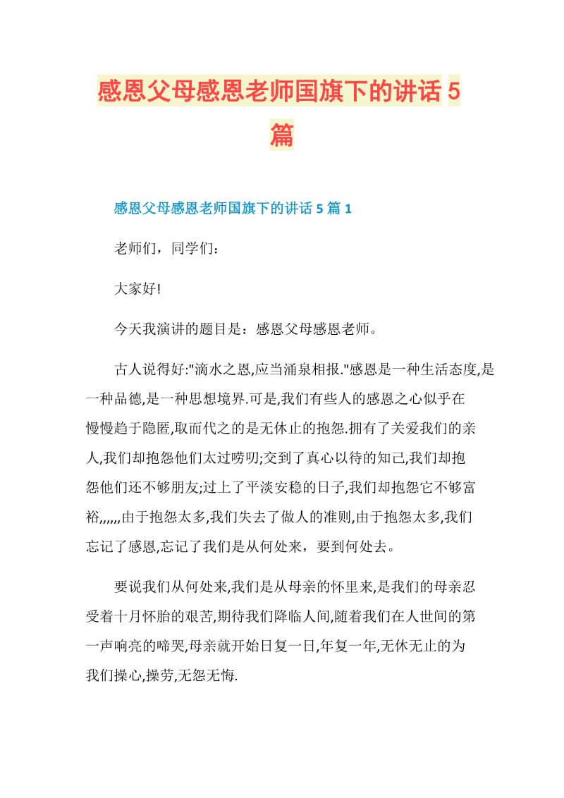 感恩父母感恩老师国旗下的讲话5篇.doc_第1页