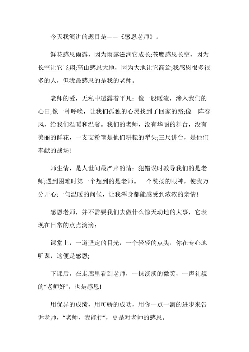 感恩父母感恩老师国旗下的讲话5篇.doc_第3页