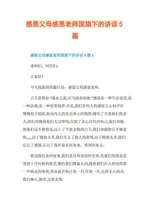 感恩父母感恩老师国旗下的讲话5篇.doc