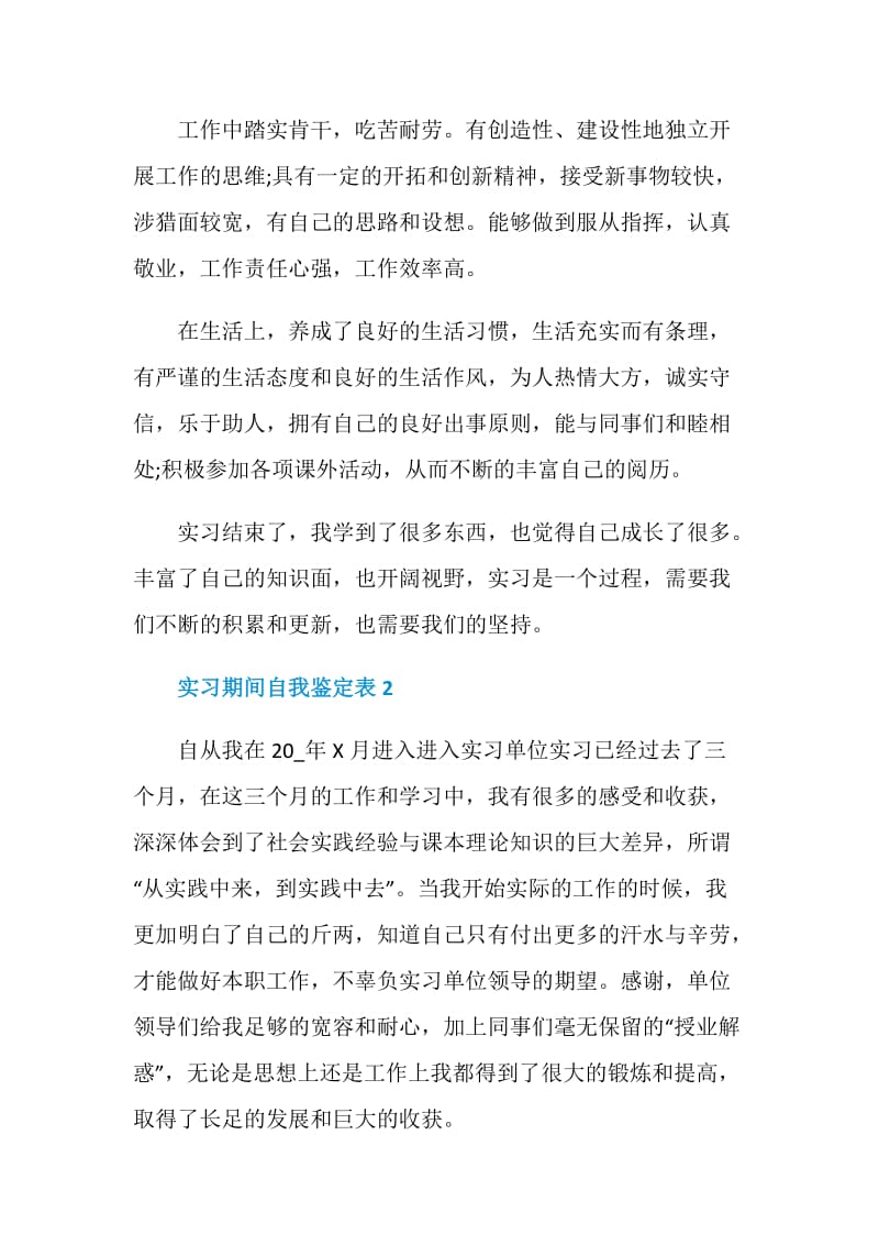 实习期间自我鉴定表简述五篇.doc_第2页