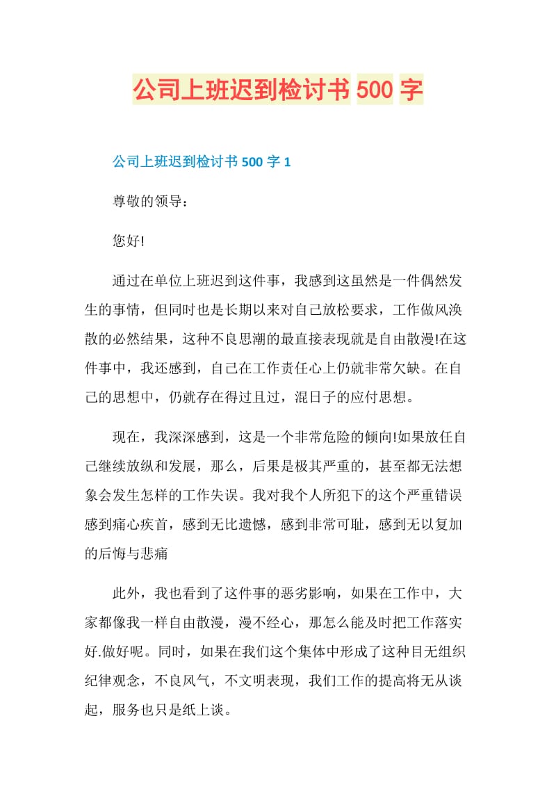 公司上班迟到检讨书500字.doc_第1页