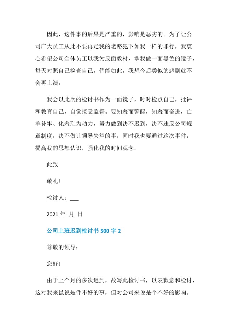 公司上班迟到检讨书500字.doc_第2页