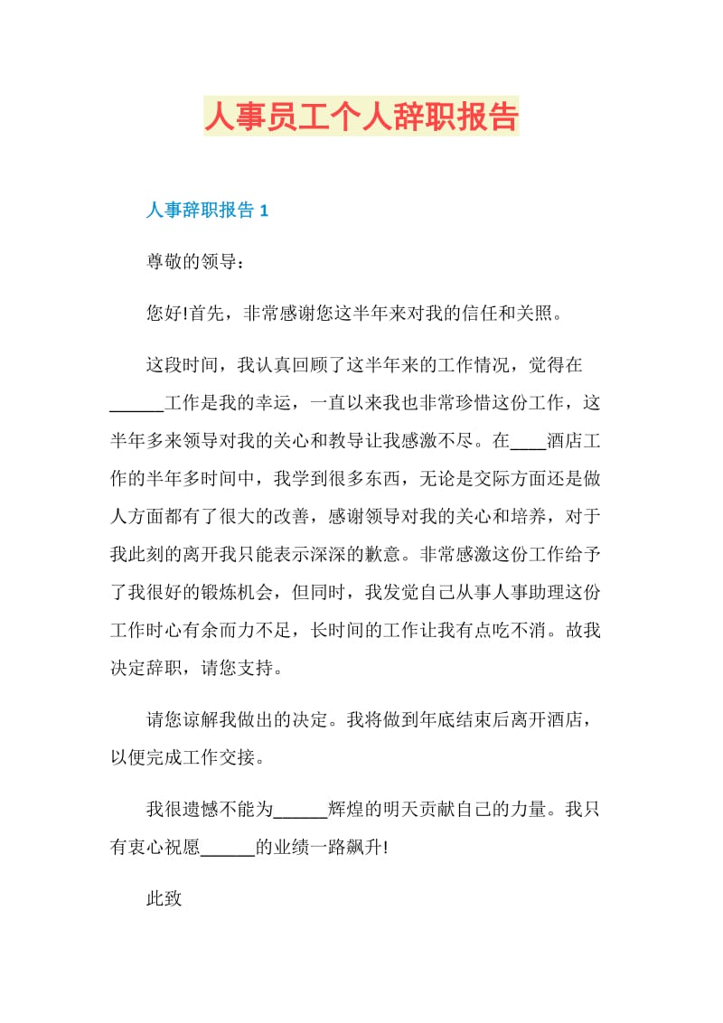 人事员工个人辞职报告.doc_第1页