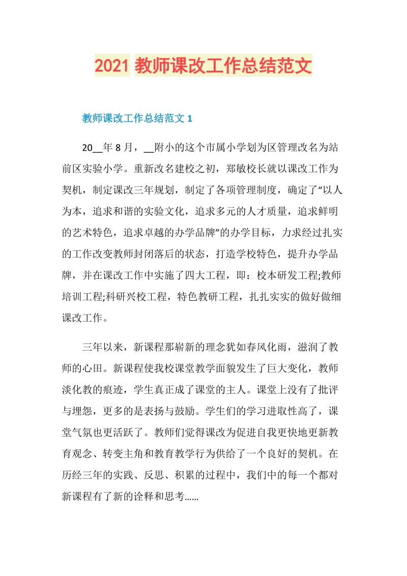 2021教师课改工作总结范文.doc_第1页