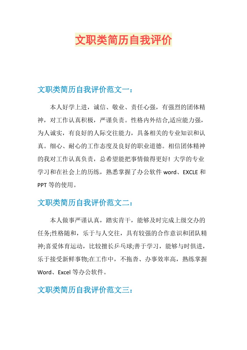 文职类简历自我评价.doc_第1页