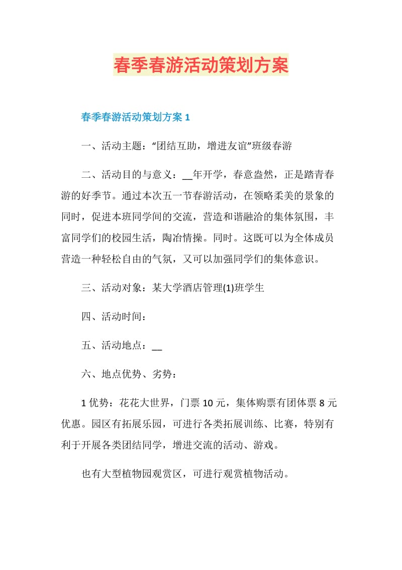 春季春游活动策划方案.doc_第1页