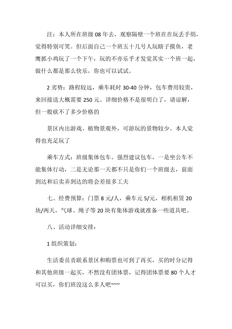 春季春游活动策划方案.doc_第2页