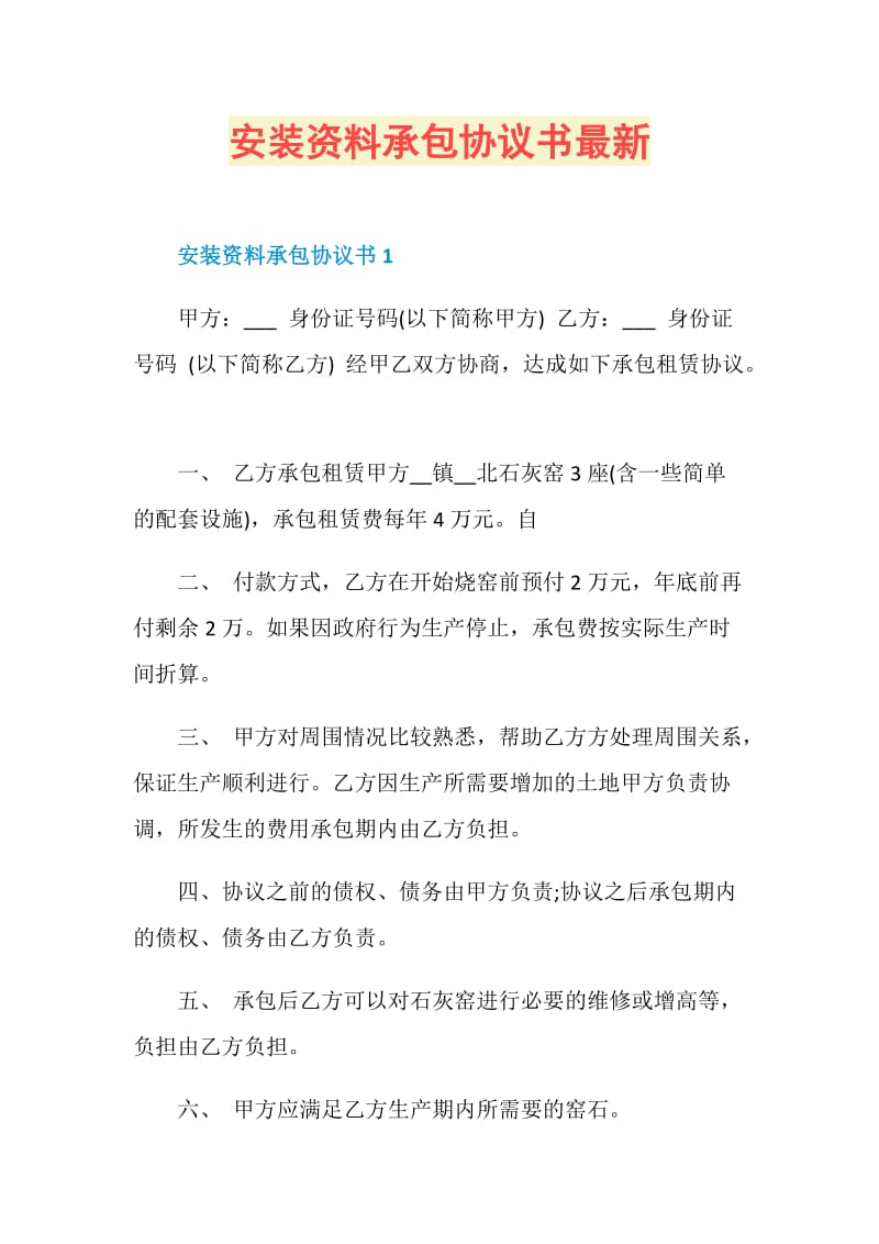 安装资料承包协议书最新.doc_第1页