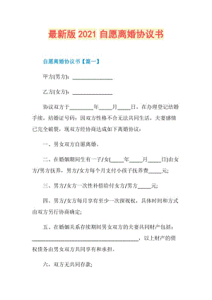 最新版2021自愿离婚协议书.doc