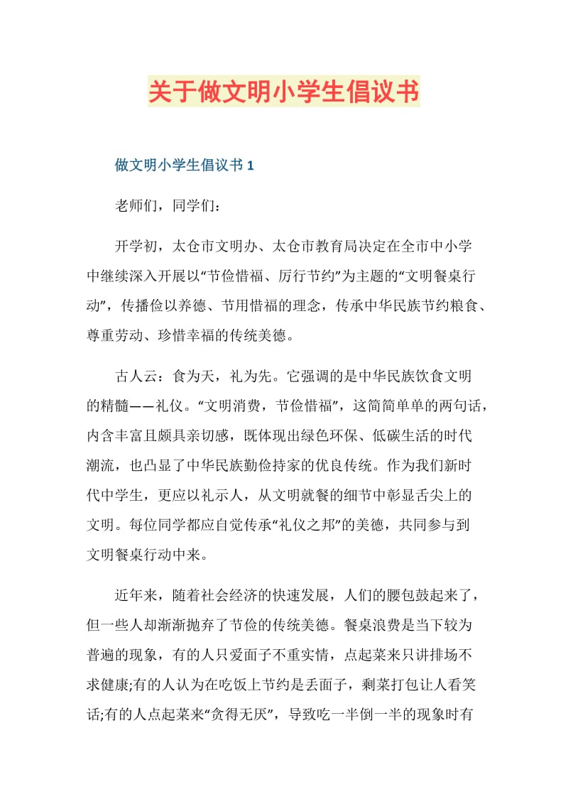 关于做文明小学生倡议书.doc_第1页