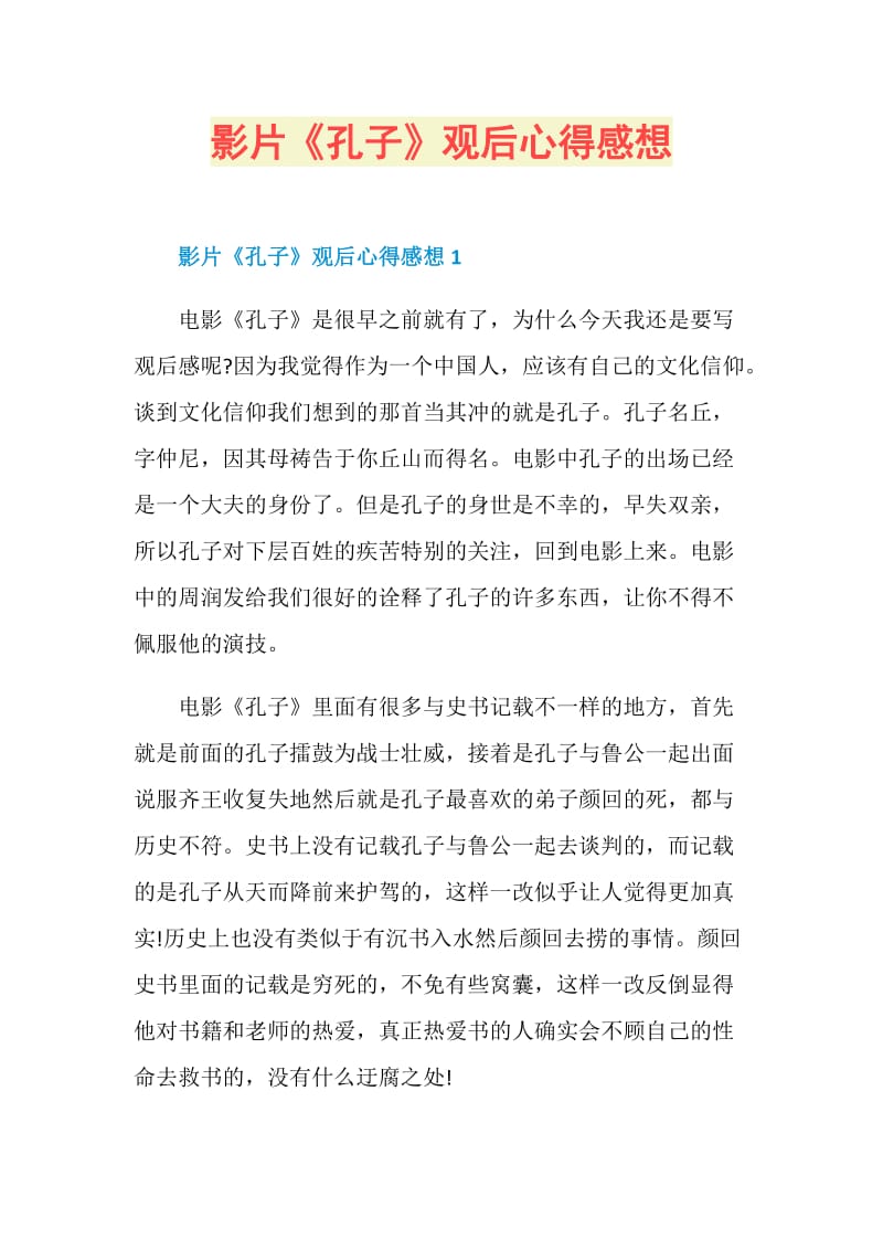 影片《孔子》观后心得感想.doc_第1页