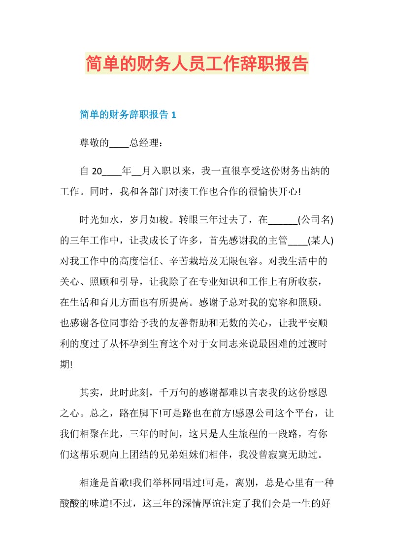 简单的财务人员工作辞职报告.doc_第1页