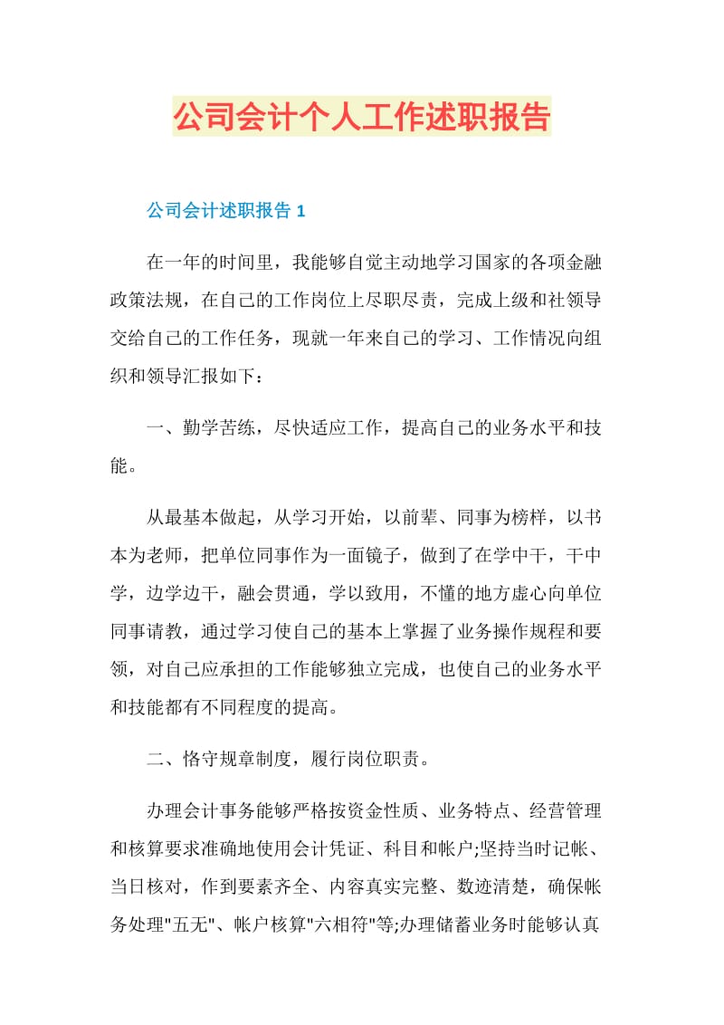 公司会计个人工作述职报告.doc_第1页