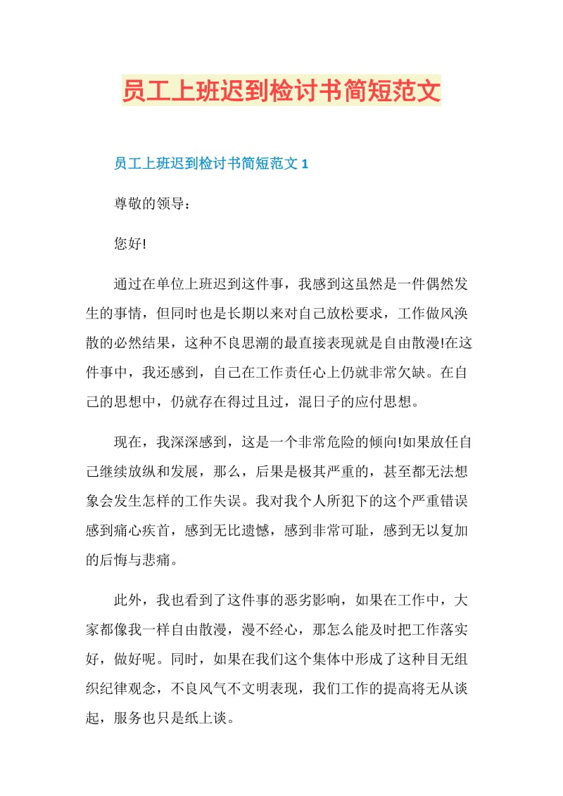 员工上班迟到检讨书简短范文.doc_第1页