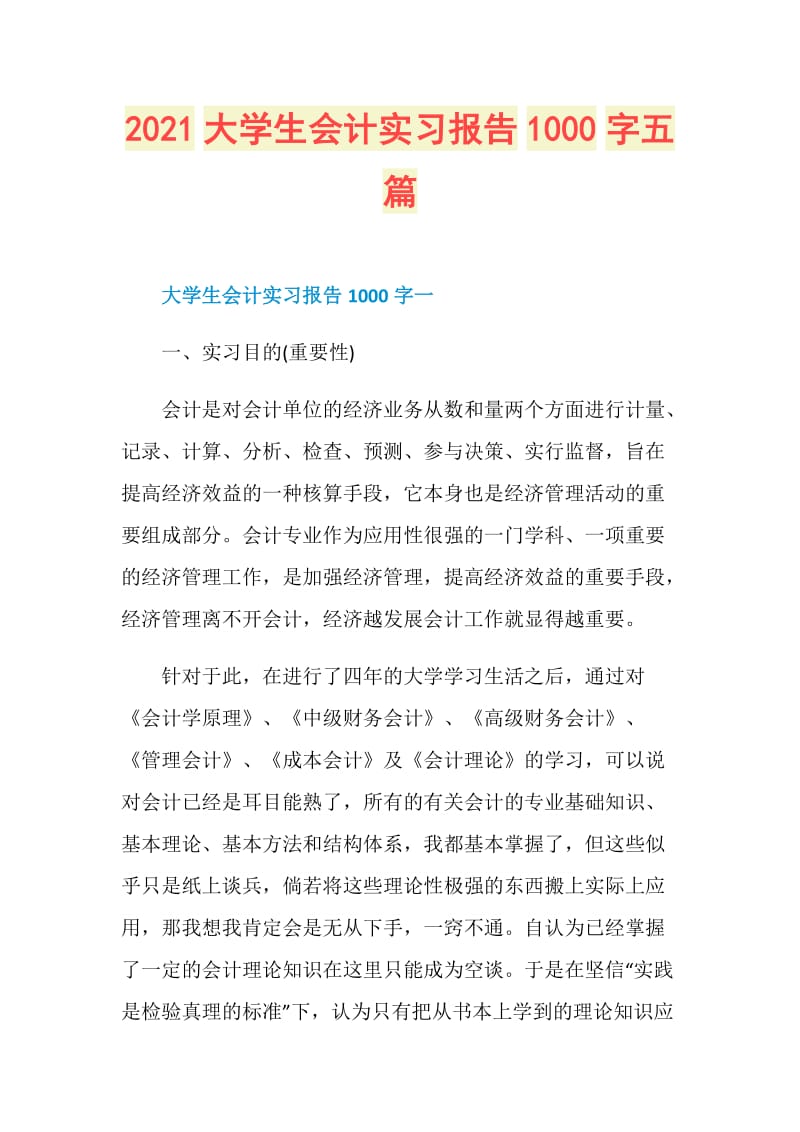 2021大学生会计实习报告1000字五篇.doc_第1页